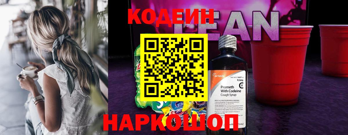 Codein Purple Drank  Кодеиновый сироп Lean Purple Drank  Вход с VPN  Ливны 